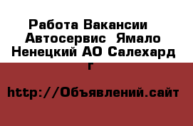 Работа Вакансии - Автосервис. Ямало-Ненецкий АО,Салехард г.